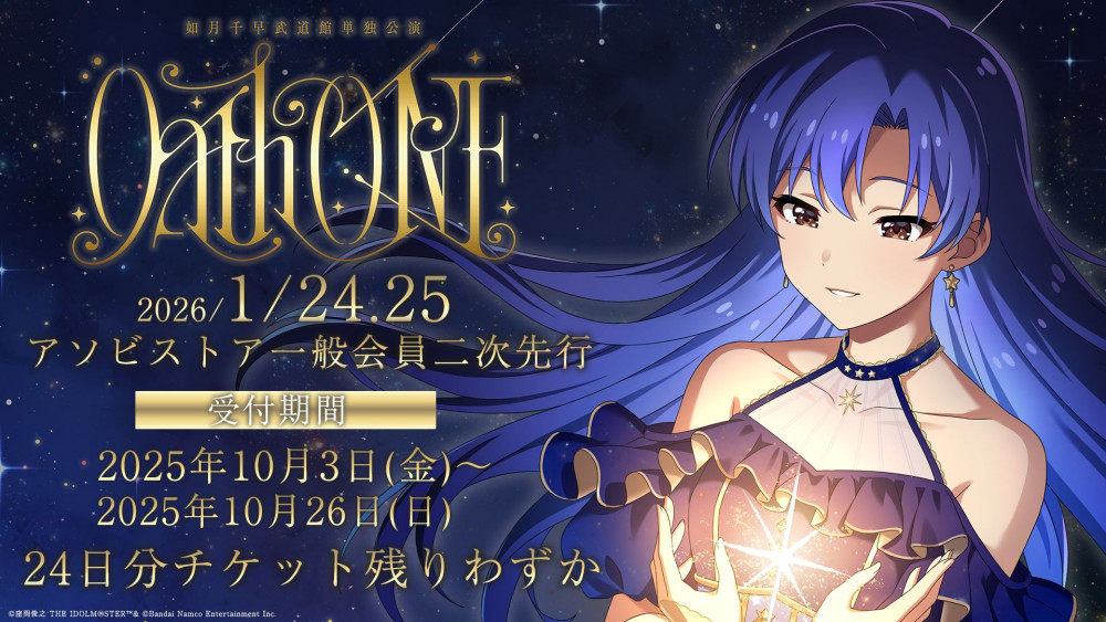 765】本日10月3日(金)より 如月千早武道館単独公演「OathONE」アソビ