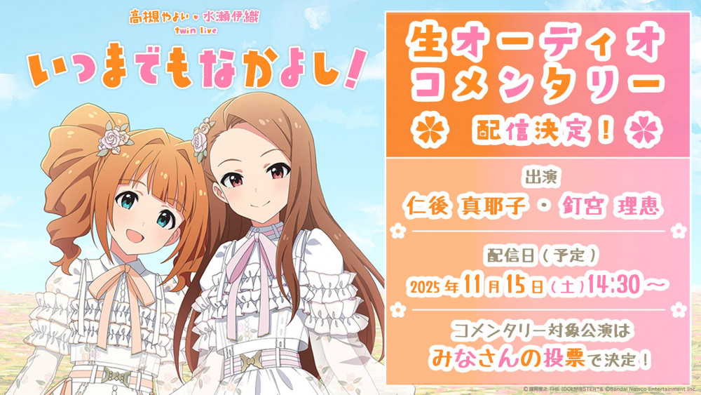 765】『高槻 やよい ・ 水瀬 伊織 twin live “ いつまでもなかよし