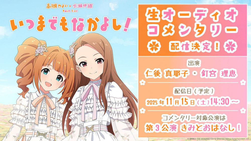 はるた やよい 765】『高槻 やよい ・ 水瀬 伊織 twin live “ いつまでもなかよし