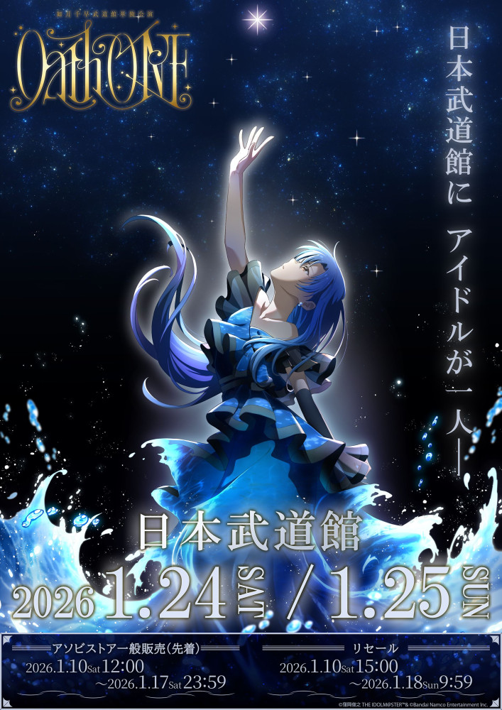765】 如月千早武道館単独公演「OathONE」配信チケット販売開始！現地