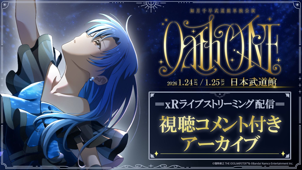 765】如月千早武道館単独公演「OathONE」視聴コメント付きアーカイブ