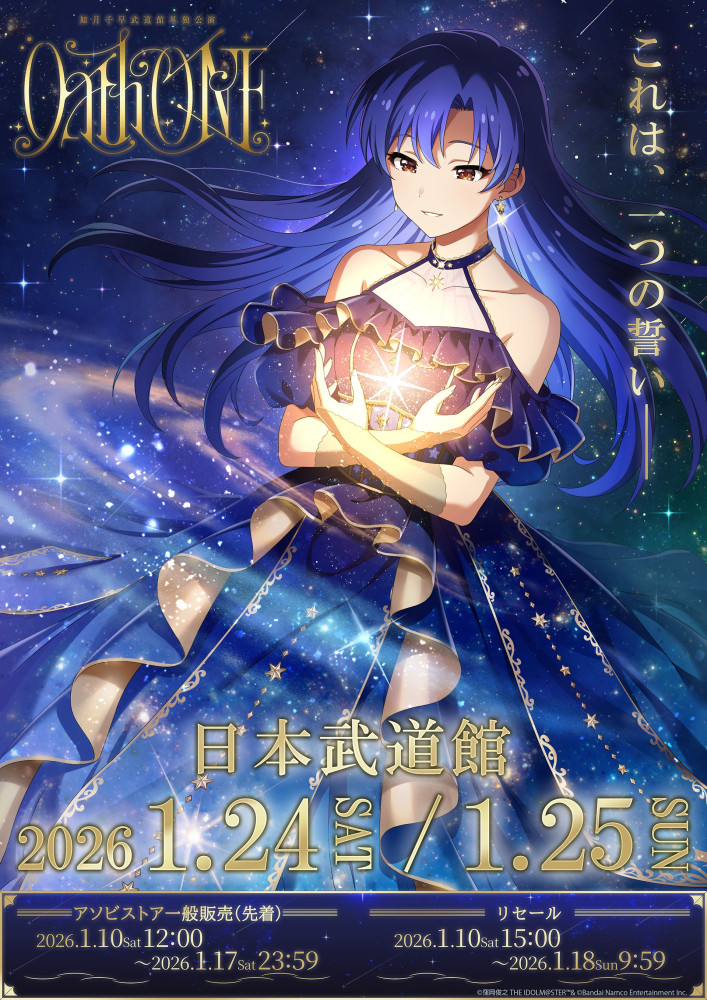 765】 如月千早武道館単独公演「OathONE」現地チケット先着発売