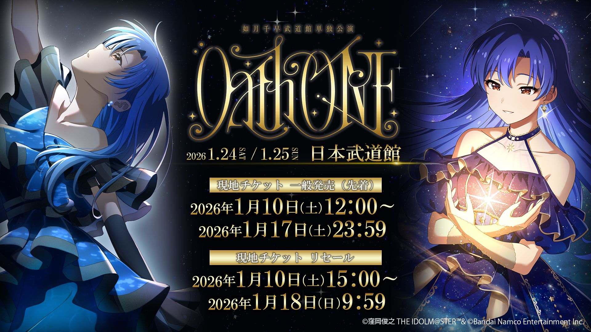765】 如月千早武道館単独公演「OathONE」現地チケット先着発売