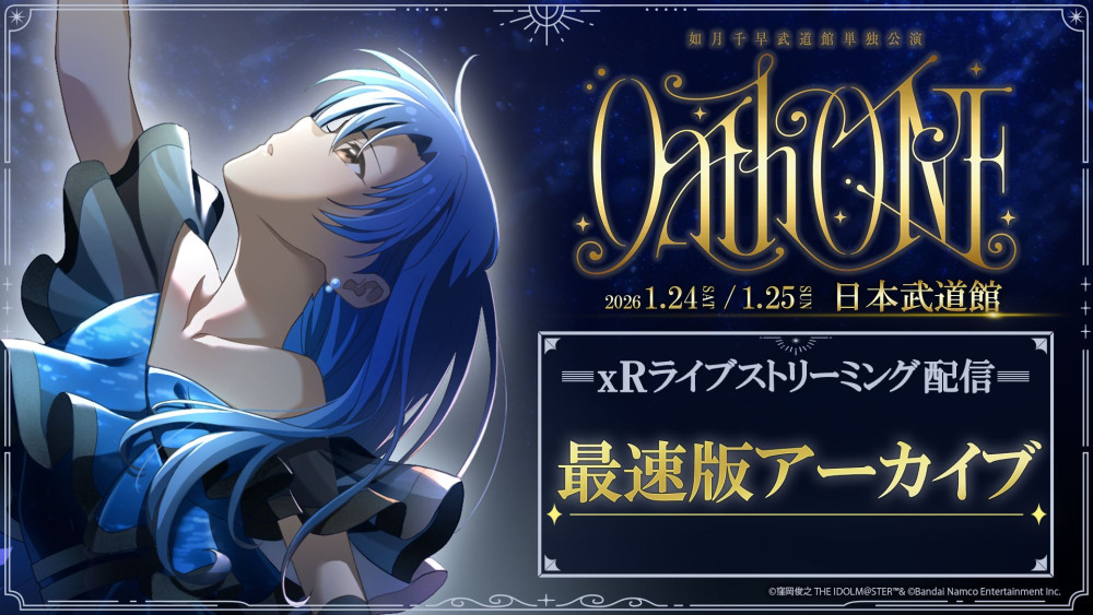 765】如月千早武道館単独公演「OathONE」1/24(土)公演のご来場、ご視聴