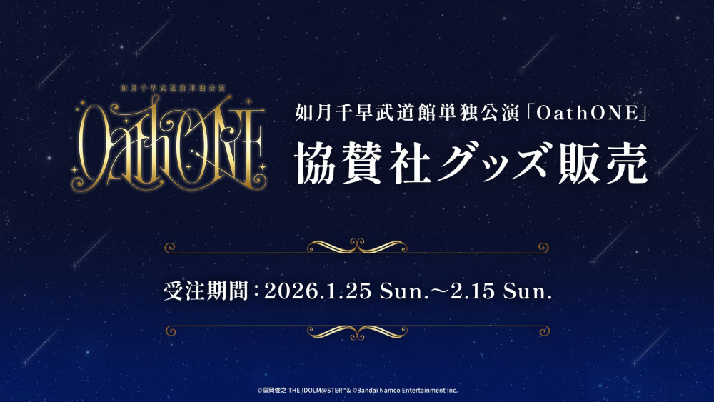 ◇本日まで◇【765】如月千早武道館単独公演「OathONE」開催記念グッズ