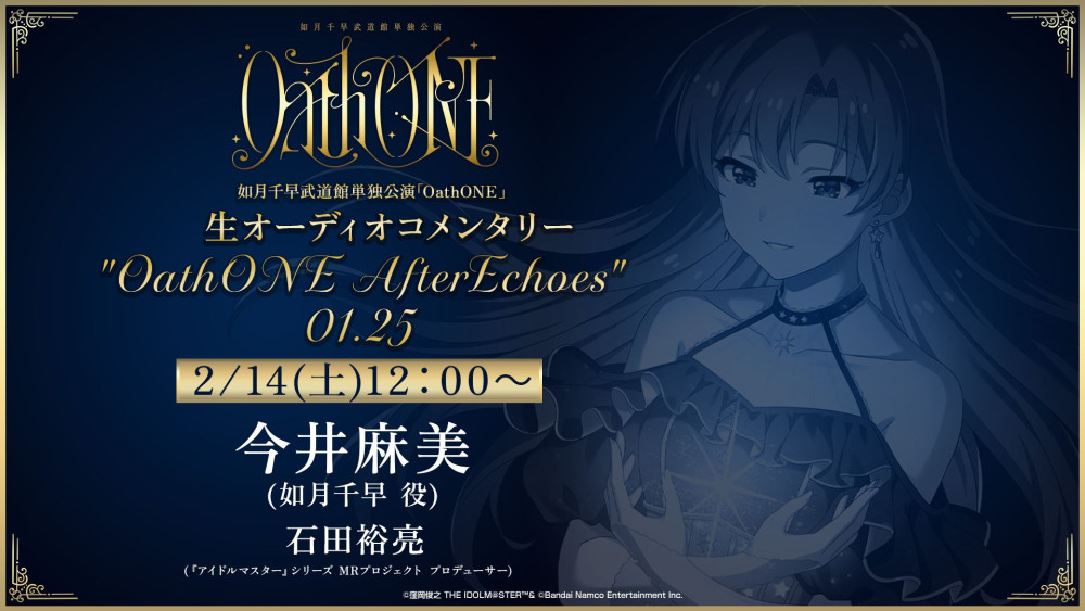 765】如月千早武道館単独公演「OathONE」生オーディオコメンタリー