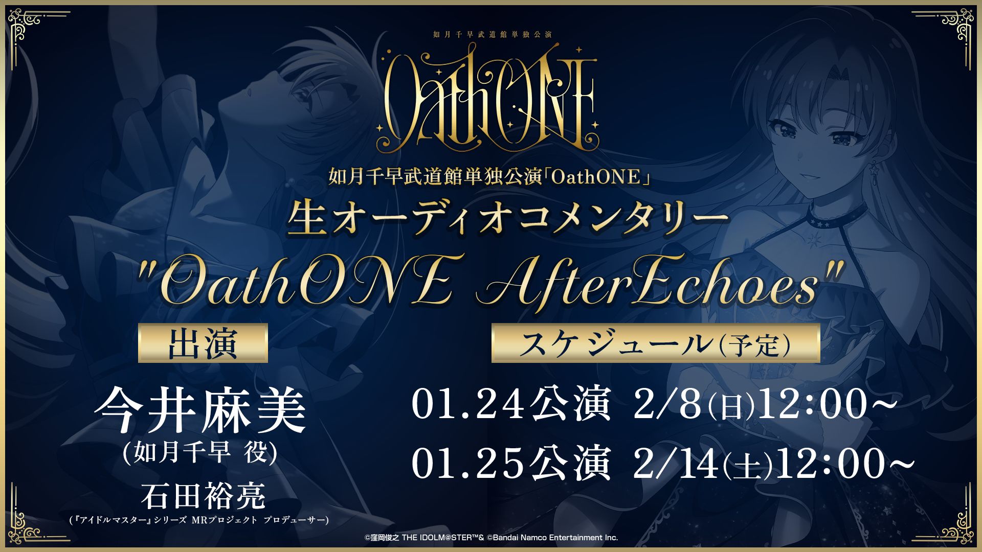765】如月千早武道館単独公演「OathONE」生オーディオコメンタリー