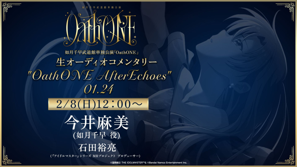 765】如月千早武道館単独公演「OathONE」生オーディオコメンタリー