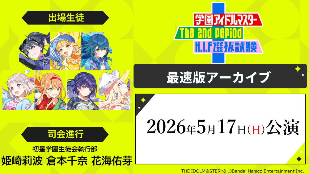学マス2nd_HIF選抜試験】「The 2nd Period H.I.F選抜試験(セレクション