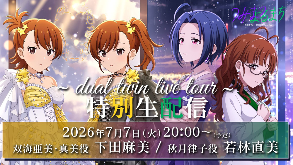 ミリオンライブ】『ミリシタ9周年生配信 Ultimate Party Night！@namco