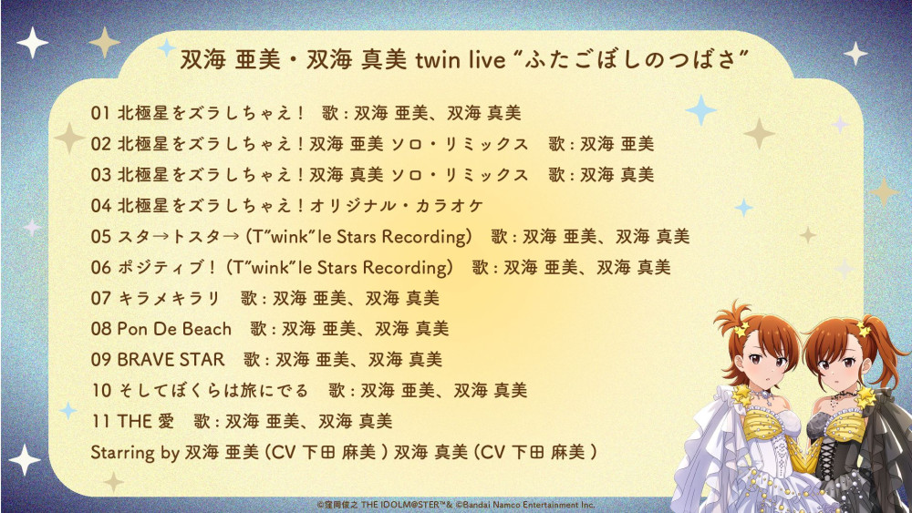 765】2026年8月 双海 亜美・双海 真美 、三浦 あずさ・秋月 律子による