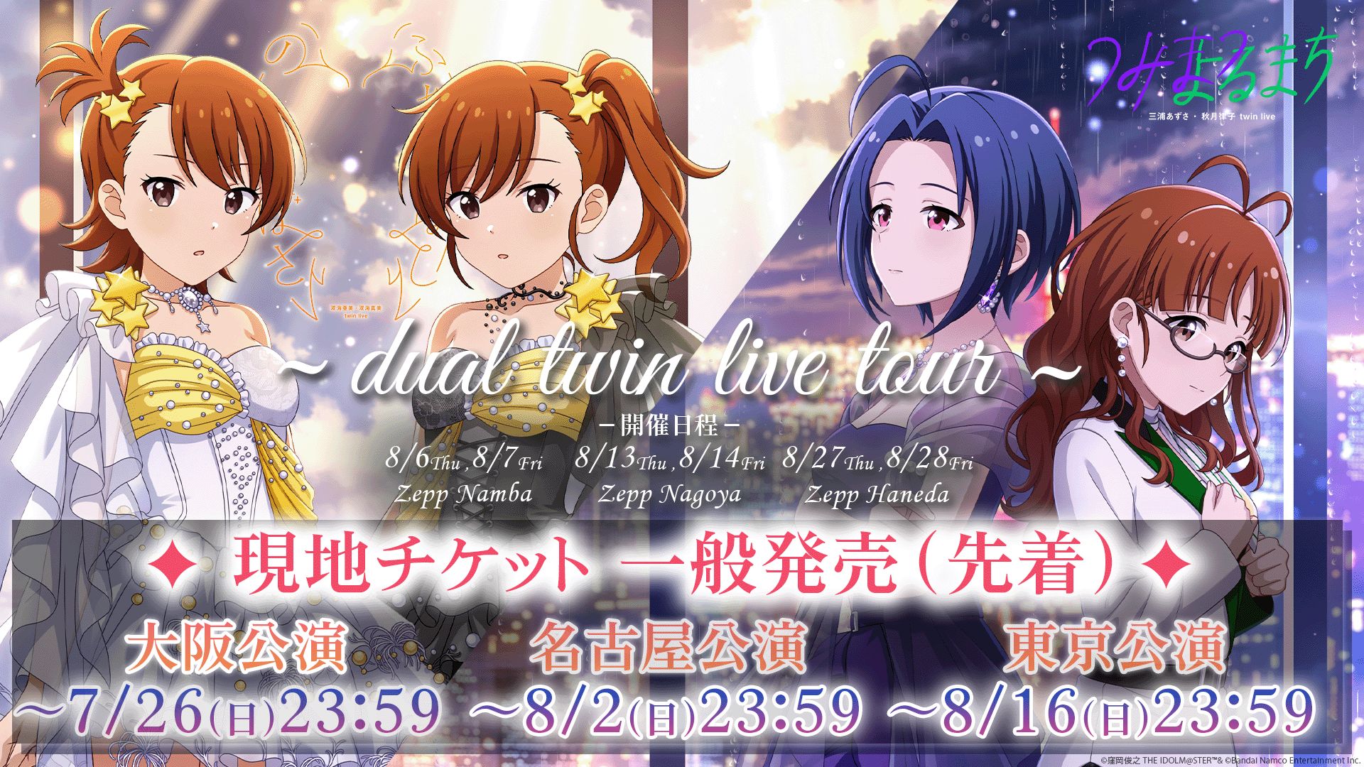 765】2026年8月 双海 亜美・双海 真美 、三浦 あずさ・秋月 律子による