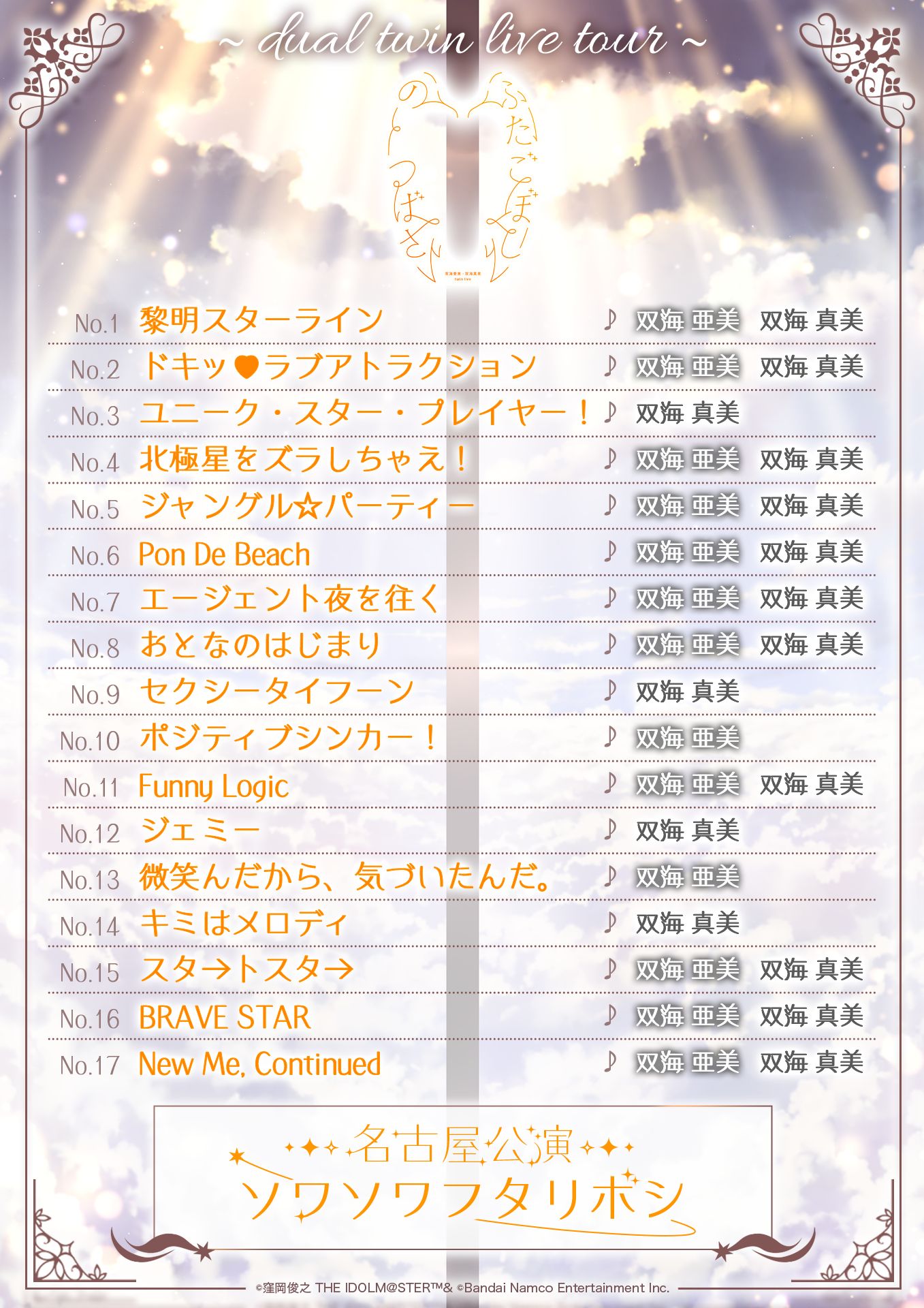765】dual twin live tour 『双海 亜美・双海 真美 twin live “ ふたご
