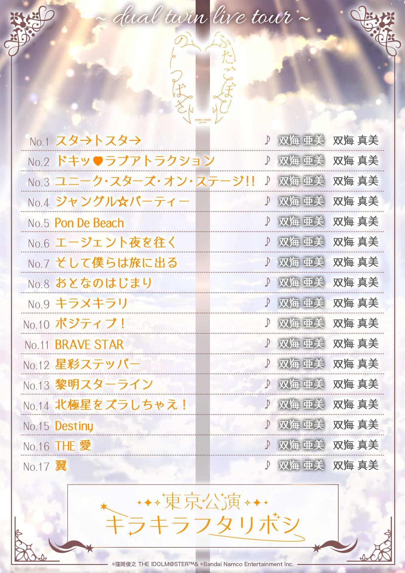 765】dual twin live tour 『双海 亜美・双海 真美 twin live “ ふたご