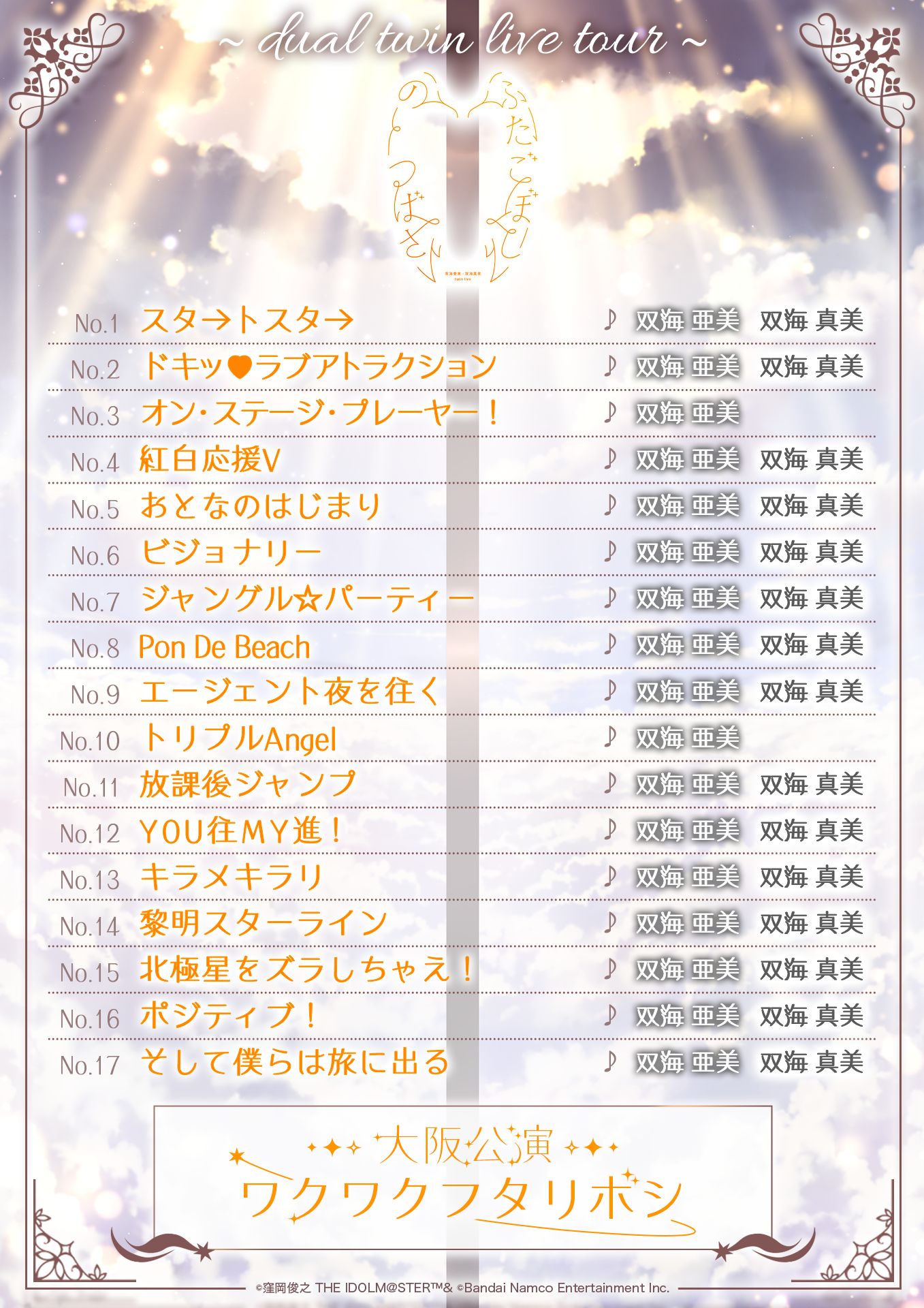 765】dual twin live tour 『双海 亜美・双海 真美 twin live “ ふたご