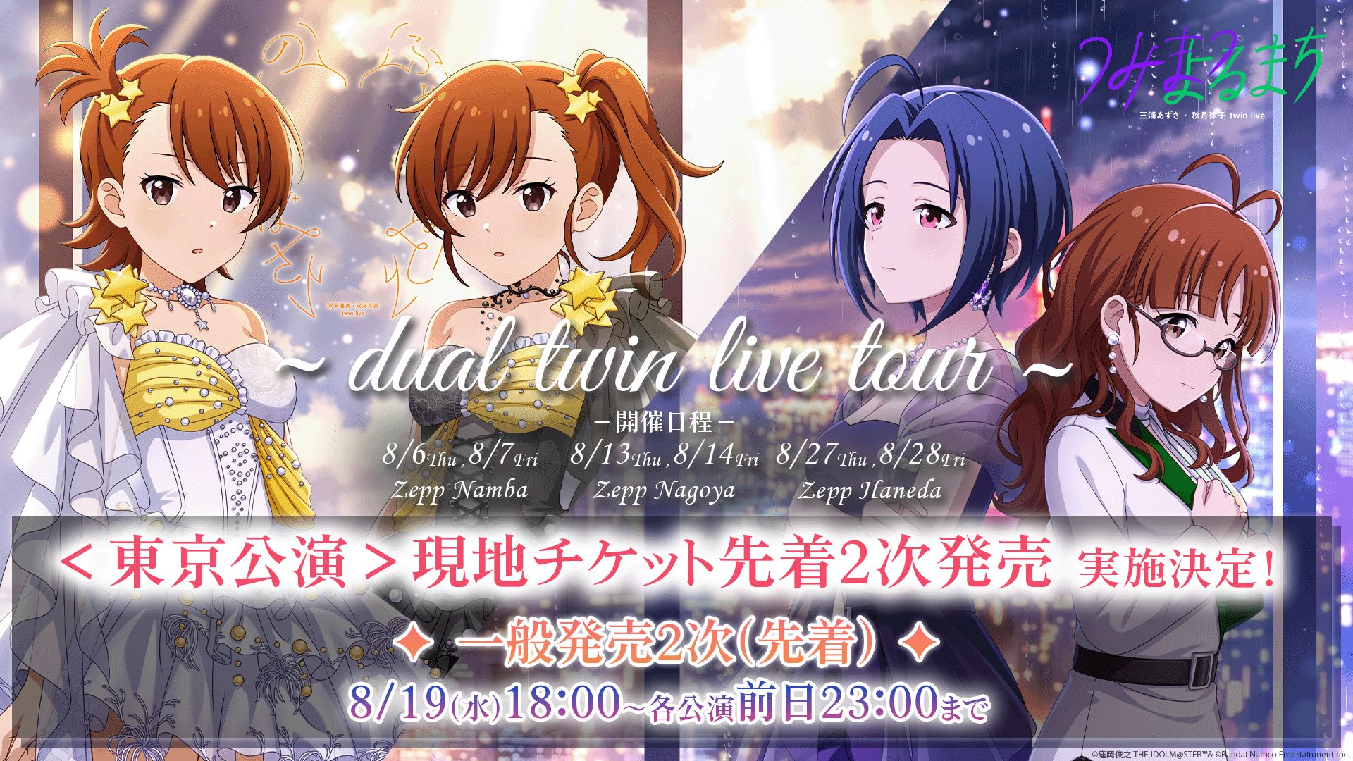 765】2026年8月 双海 亜美・双海 真美 、三浦 あずさ・秋月 律子による