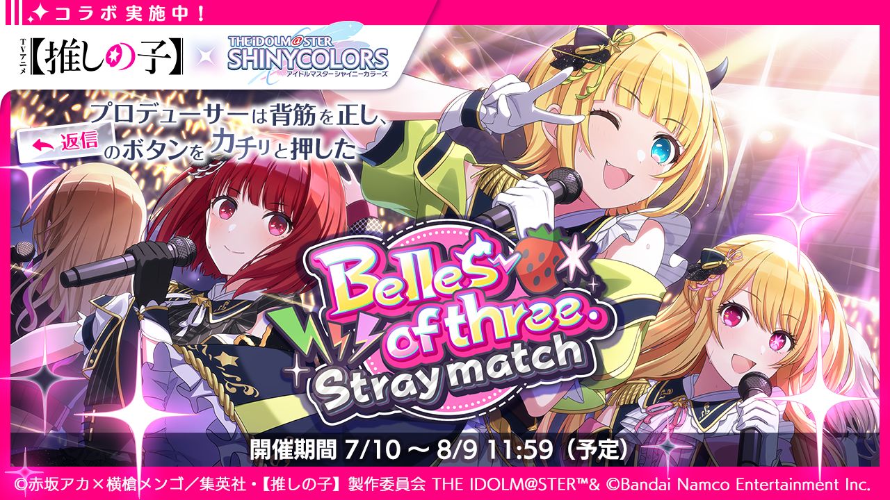 シャニマス】TVアニメ【推しの子】×シャニマスコラボ開催中！コラボ