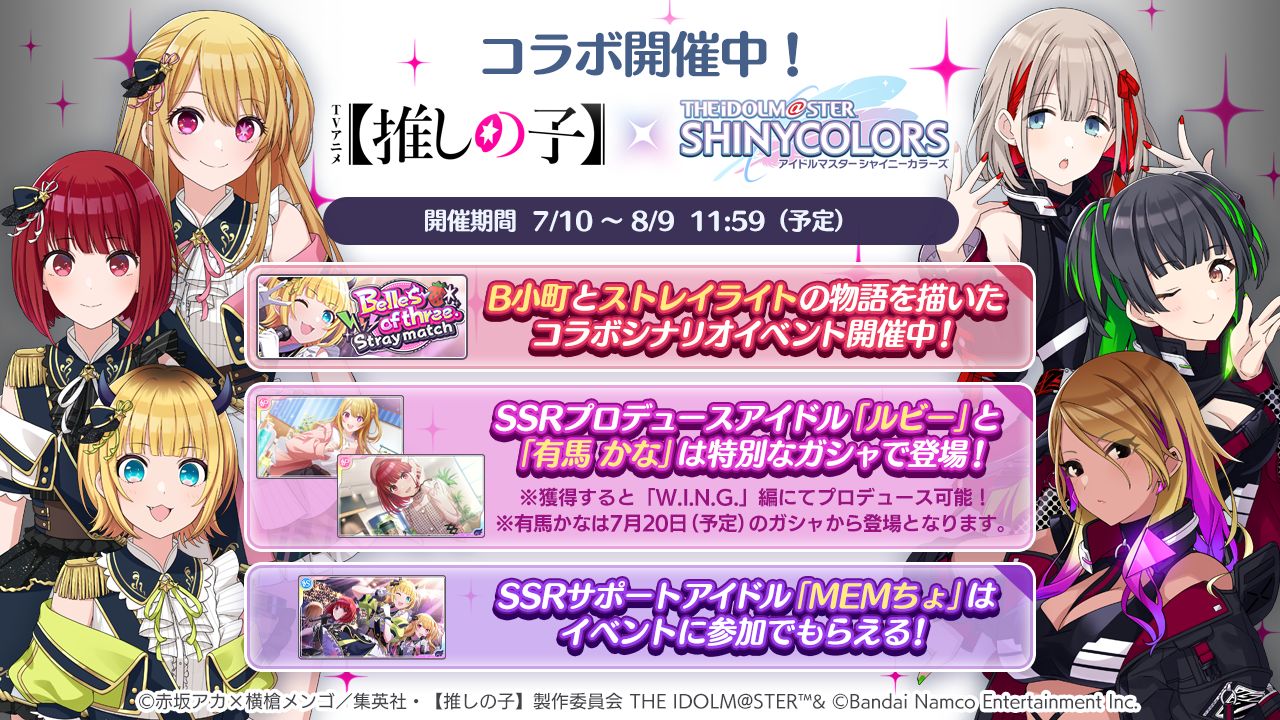 シャニマス】TVアニメ【推しの子】×シャニマスコラボ開催中！コラボ