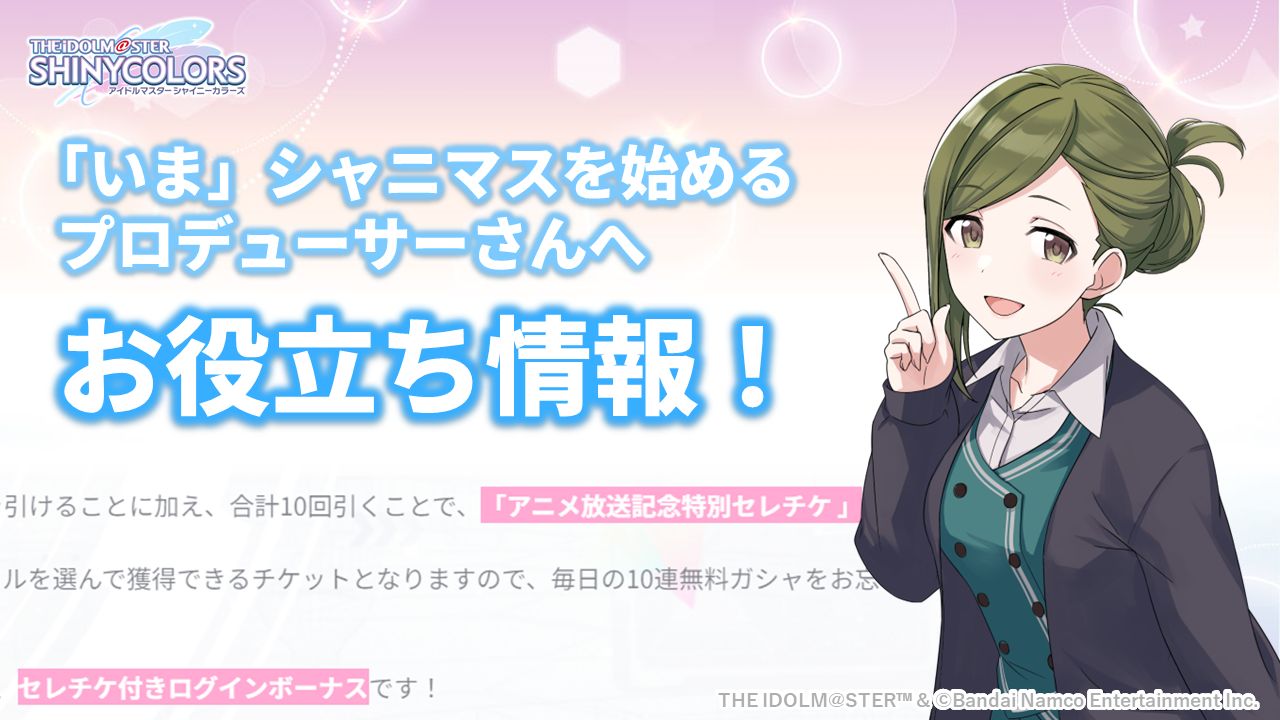 シャニマス】新人プロデューサーさん向け、お役立ち情報まとめ