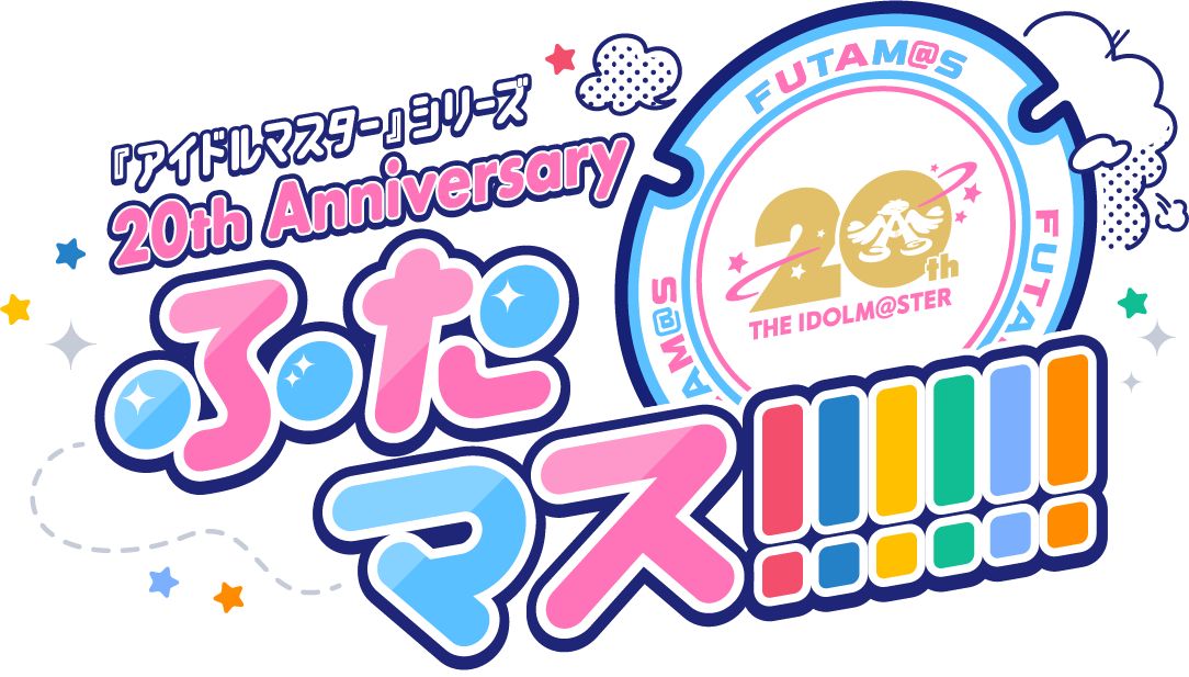 アイマス20周年イヤー】『アイドルマスター』シリーズ20周年企画