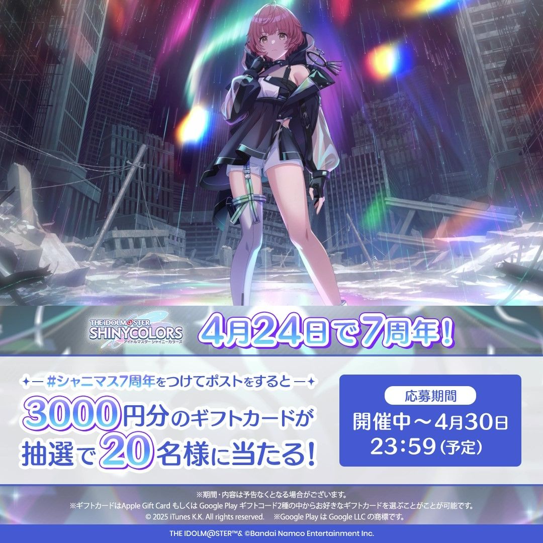 シャニマス】#シャニマス7周年 投稿キャンペーン開催！抽選で20名様に