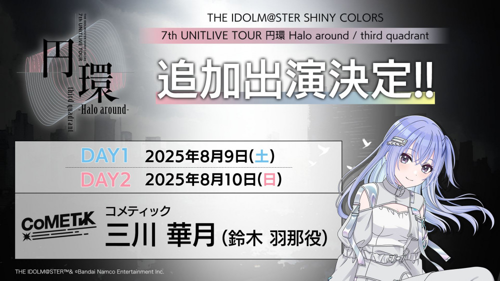 シャニマス7th】追加出演者を発表！≪愛知・青森公演≫のゲーム先行の