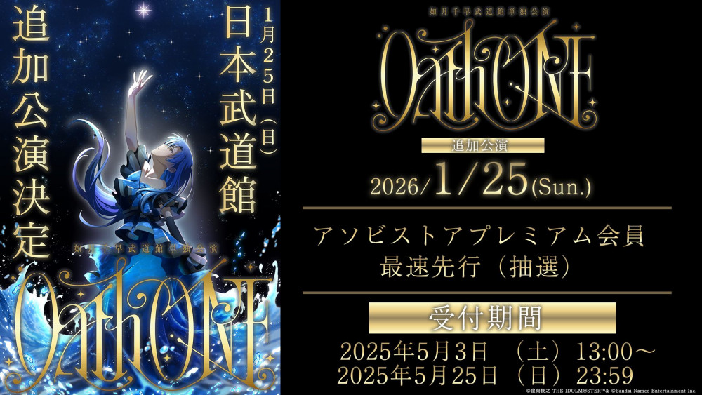 765】 如月千早武道館単独公演「OathONE」追加公演が2026年1月25日(日
