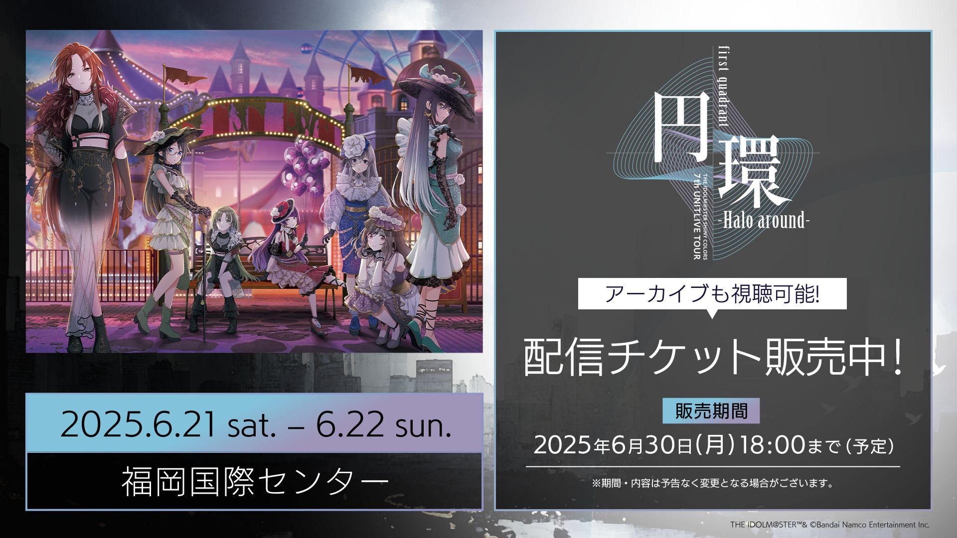 シャニマス7thLIVE】7th UNITLIVE TOUR 福岡公演の配信チケットの販売