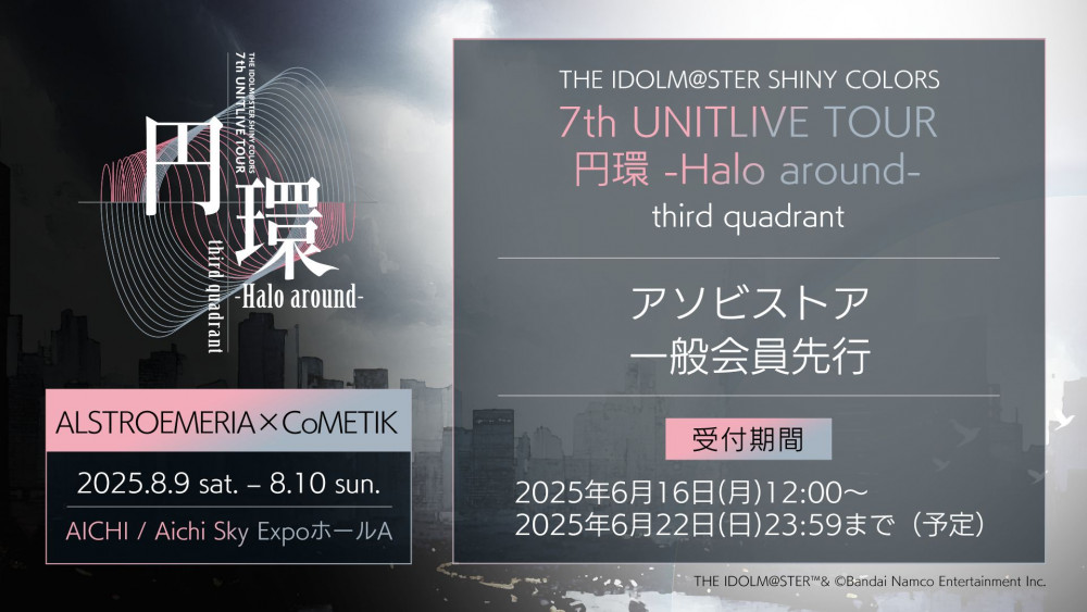 シャニマス7th】愛知公演の現地チケットアソビストア一般会員先行が