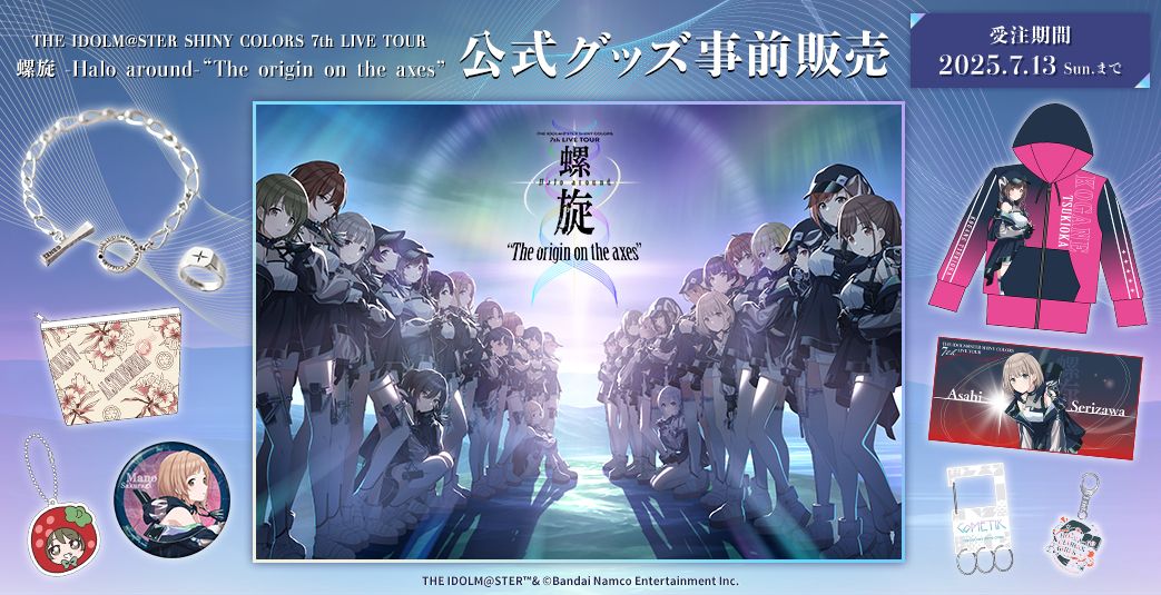 シャニマス7thLIVE】横浜公演 視聴コメント付きアーカイブ配信本日より