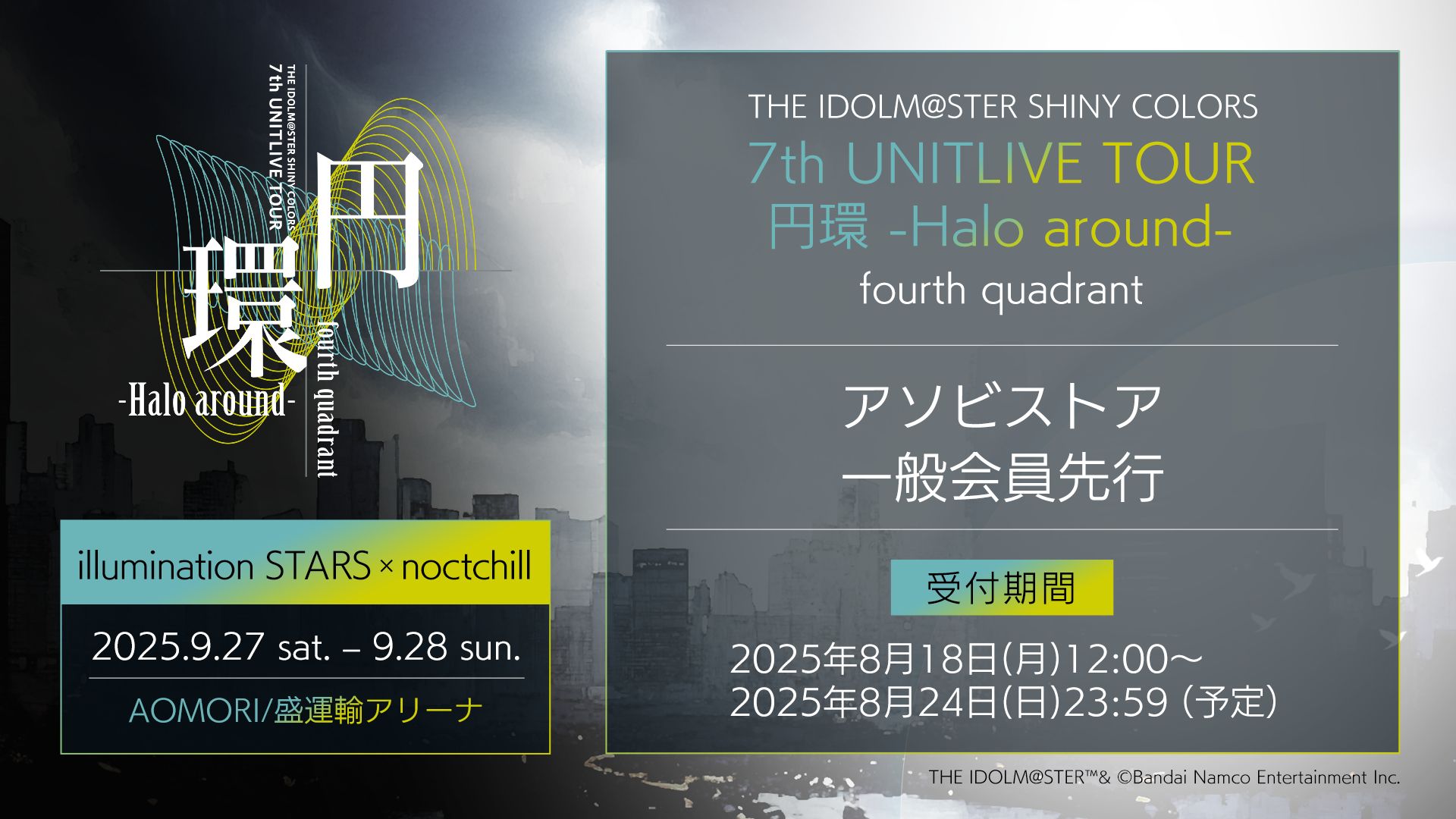 シャニマス】7th青森公演アソビストア一般会員先行・7th LIVE TOUR