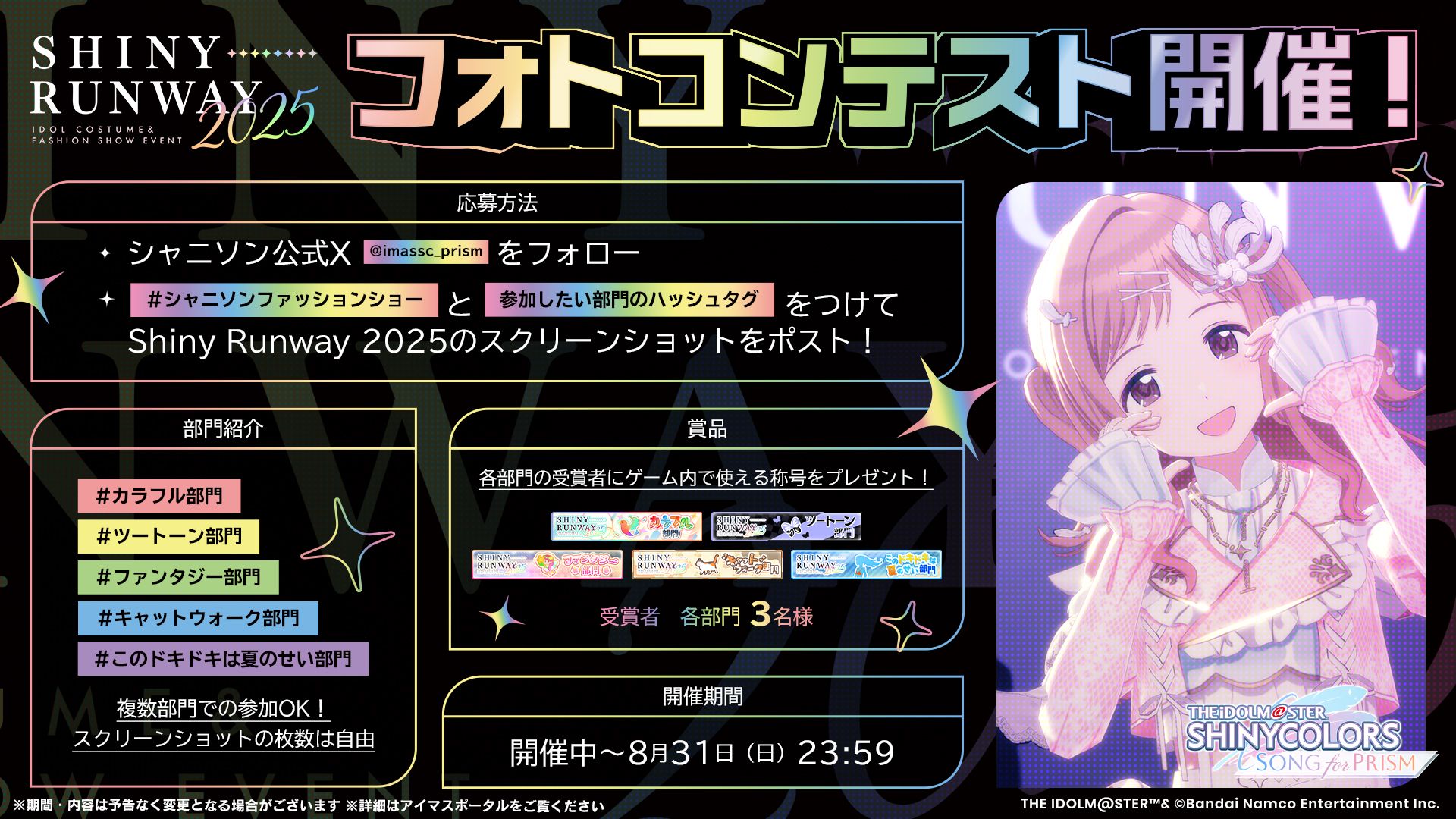 シャニソン】「Shiny Runway 2025 フォトコンテスト」開催！ | 【公式