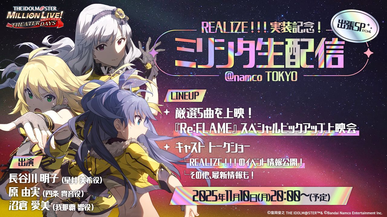 ≪2025.10.30更新≫【ミリシタ】2025年11月10日(月)20:00～『REALIZE