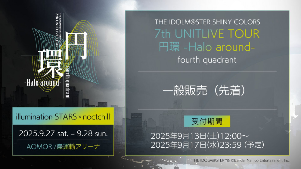 シャニマス7th】青森公演の現地チケット一般販売（先着）が9月13日(土