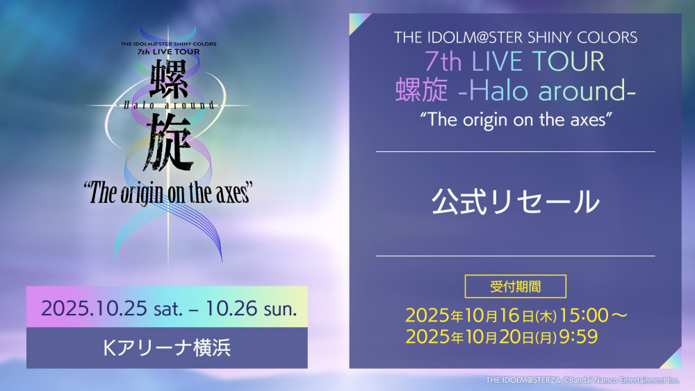 シャニマス7th】螺旋公演の現地チケット一般販売（先着）が10/11(土)12