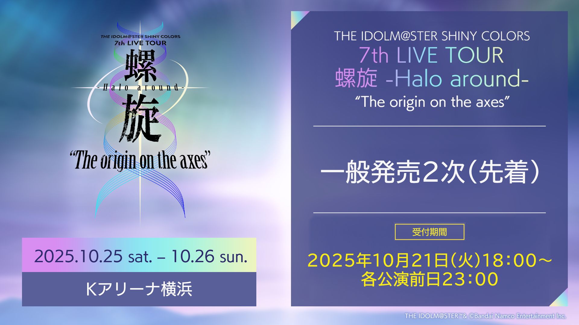 シャニマス7th】螺旋公演の現地チケット一般発売2次（先着）が21日(火