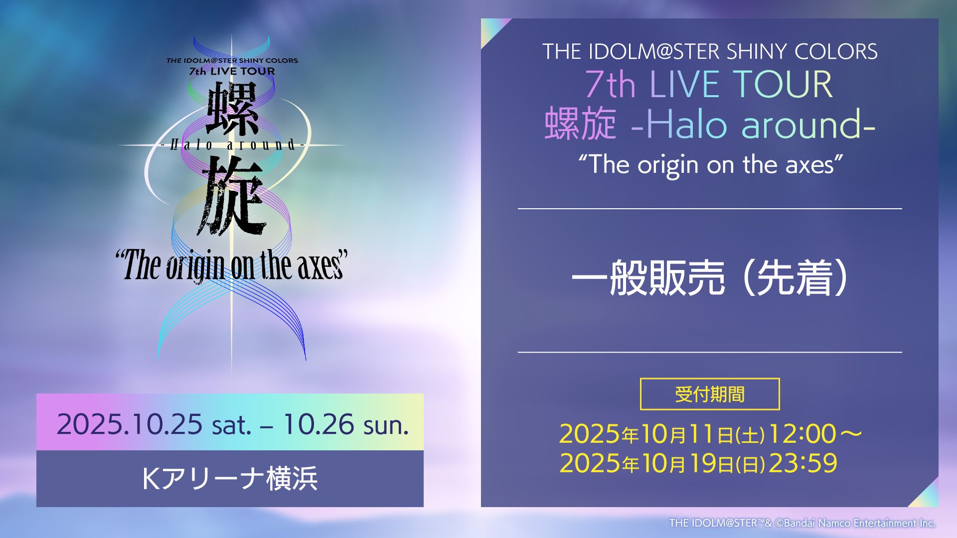 シャニマス7th】螺旋公演の現地チケット一般販売（先着）が10/11(土)12