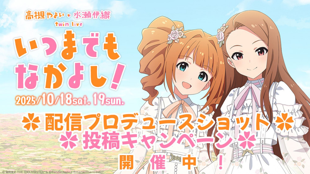 765】 『高槻 やよい ・ 水瀬 伊織 twin live “ いつまでもなかよし