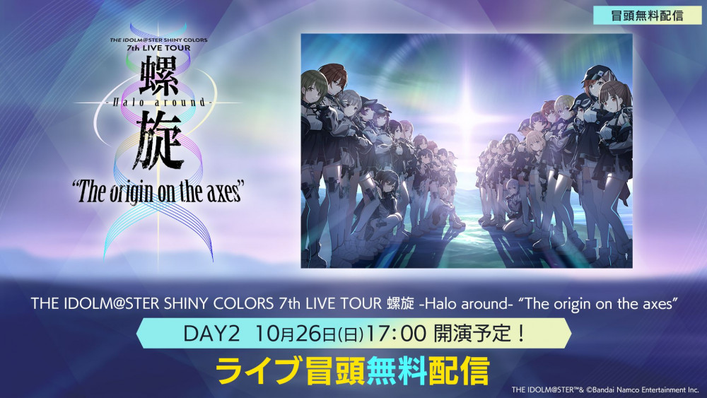 シャニマス7thLIVE】螺旋公演はいよいよ明日から！現地/配信チケットも