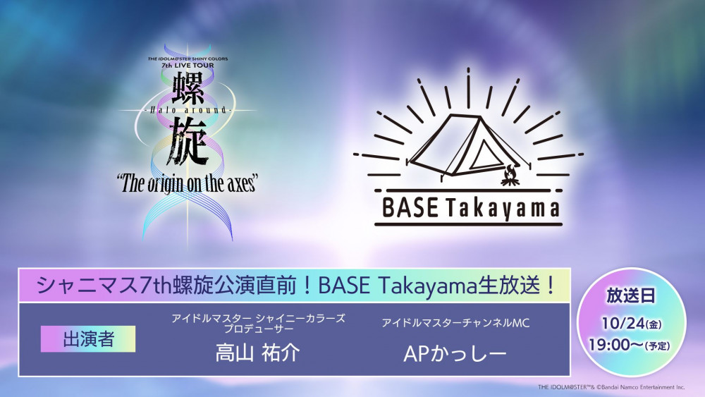 シャニ7th螺旋】シャニマス7th螺旋公演直前！BASE Takayama生放送！10
