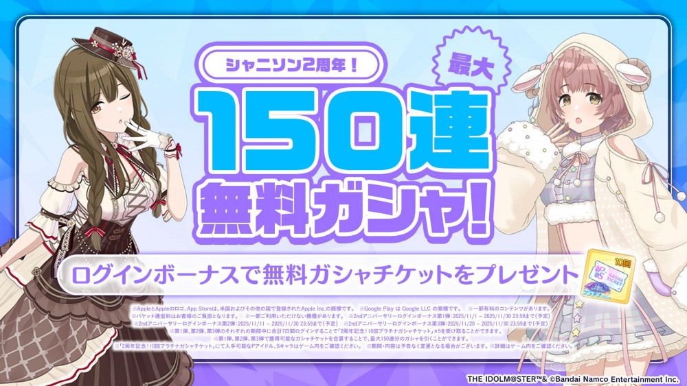 シャニソン】2周年キャンペーン開催中！ 最大150連ガシャ無料 | 【公式