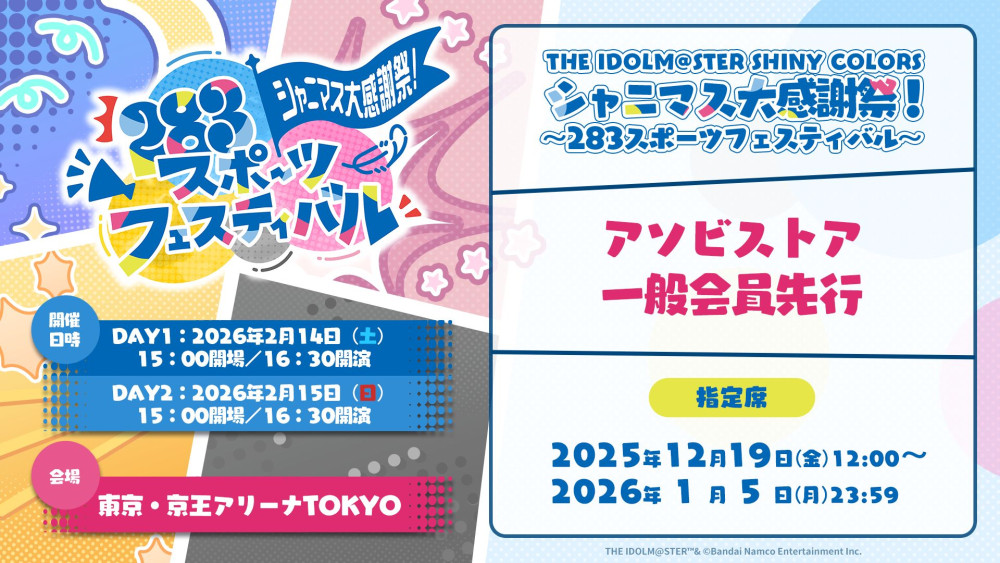 シャニマス】シャニマス大感謝祭！～283スポーツフェスティバル～の