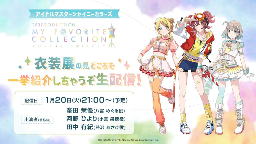 シャニマス】1/20(火)に「283PRODUCTION COSTUME G＠LLERY ～MY F