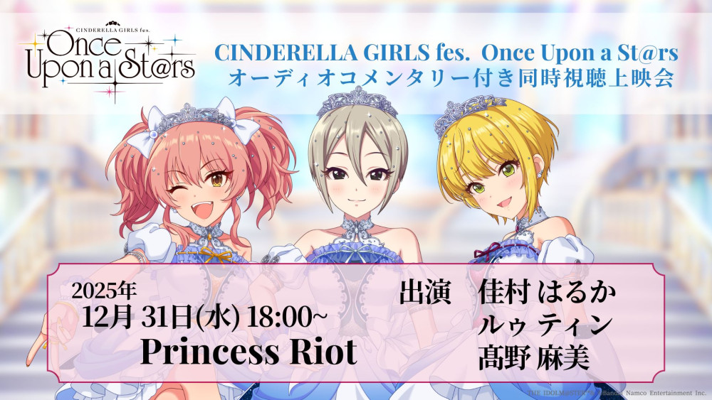 シンデレラ】『CINDERELLA GIRLS fes. Once Upon a St@rs』オーディオ