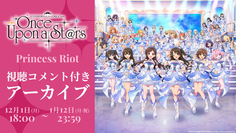 シンデレラ】『CINDERELLA GIRLS fes. Once Upon a St@rs』視聴