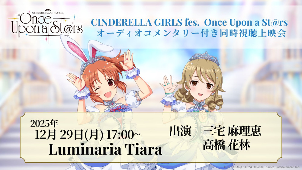 シンデレラ】『CINDERELLA GIRLS fes. Once Upon a St@rs』オーディオ