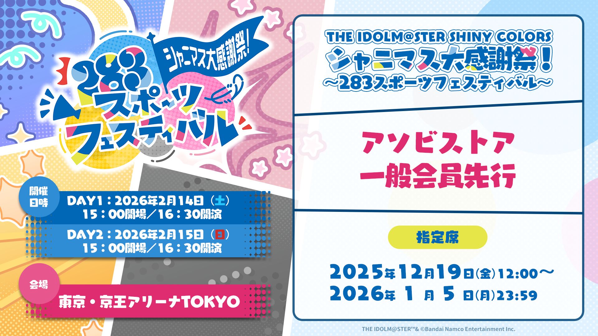 シャニマス】シャニマス大感謝祭！～283スポーツフェスティバル～の