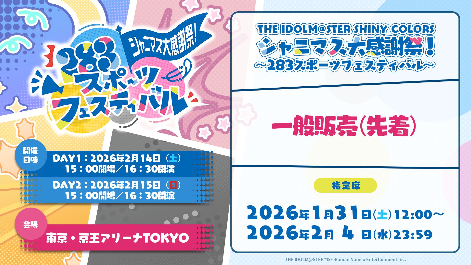 シャニマス】シャニマス大感謝祭の現地チケット一般販売(先着)が1/31