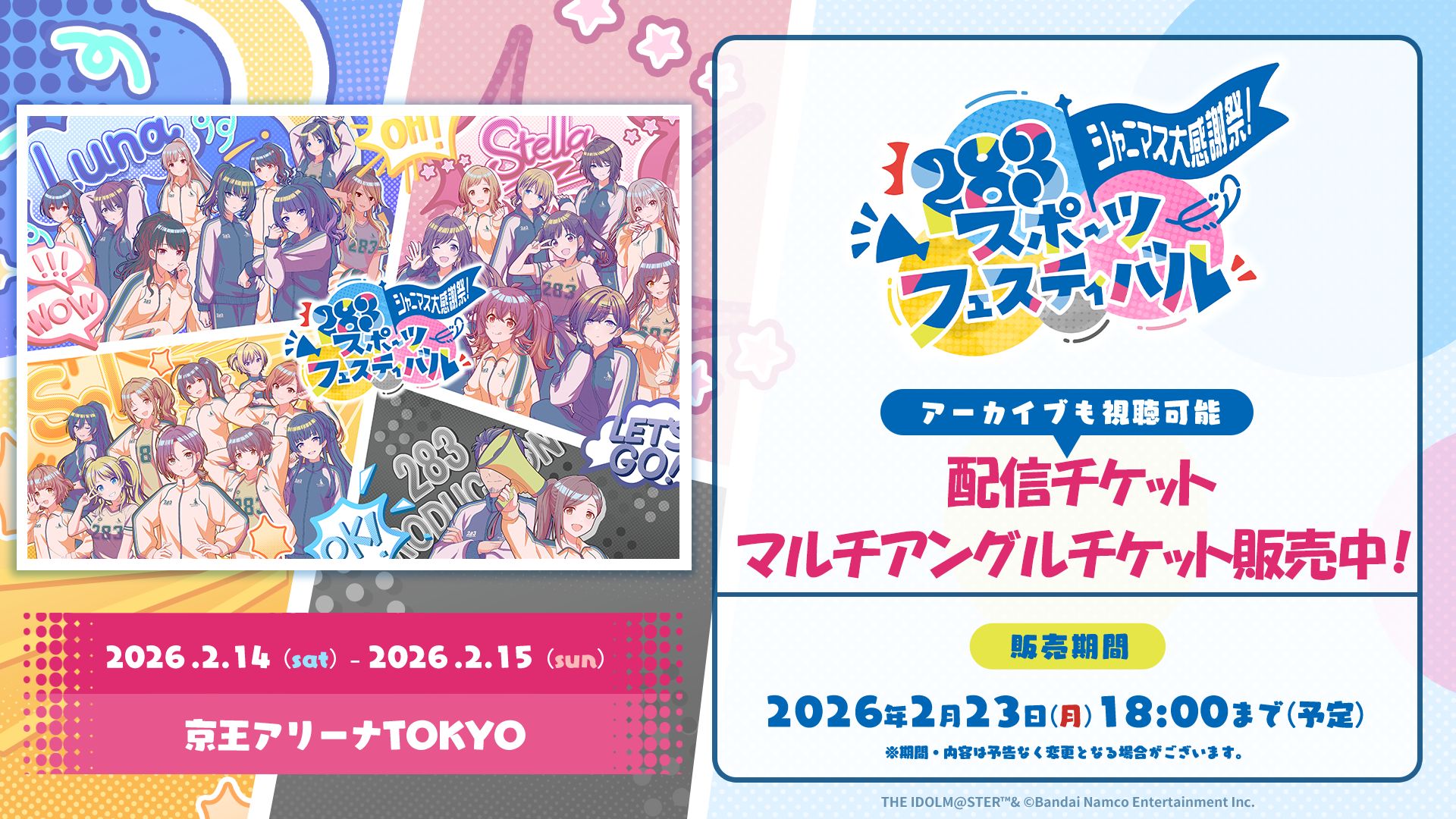 シャニマス大感謝祭】配信チケットの販売がスタート！各チームを定点