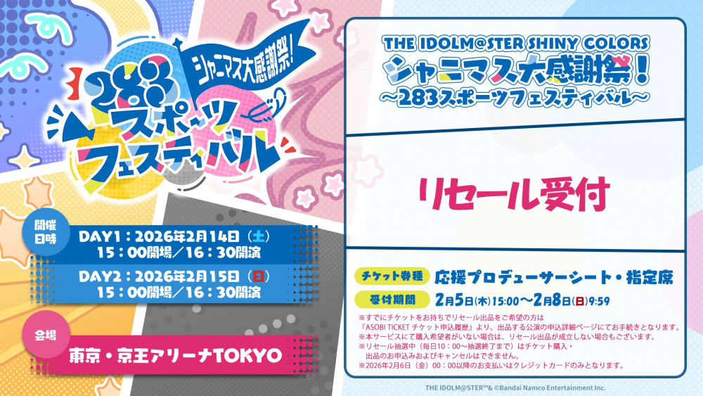 シャニマス】シャニマス大感謝祭の現地チケット一般販売(先着)が1/31